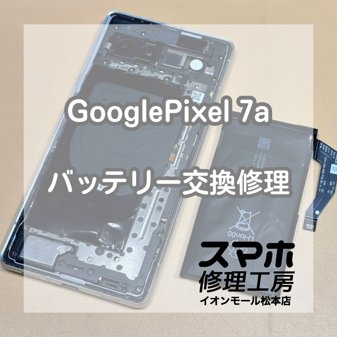 Pixel7a膨張は電池交換で改善 🔋🔧【スマホ修理工房イオンモール松本店】
